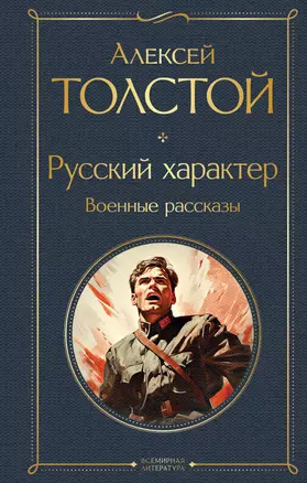 Русский характер. Военные рассказы — 3005566 — 1