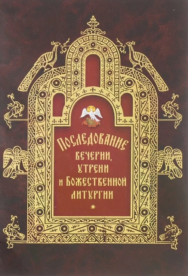 

Последование вечерни, утрени и Божественной литургии