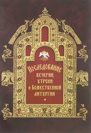 Последование вечерни, утрени и Божественной литургии — 2434850 — 1