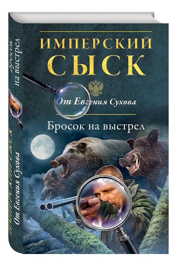 Книга Бросок на выстрел (Евгений Сухов) — 4