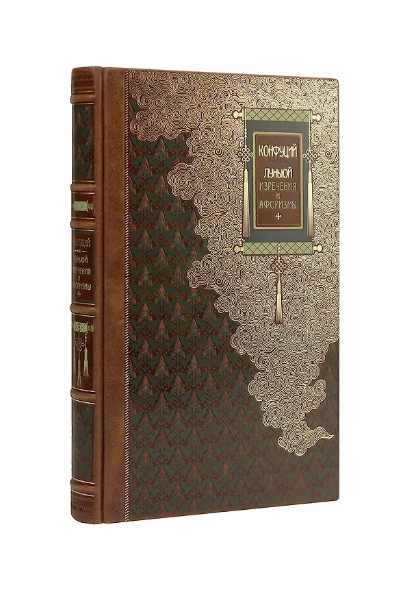 Книга Конфуций. Луньюй. Изречения и афоризмы (Конфуций) — 1