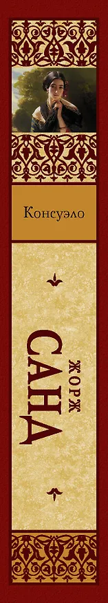 Книга Консуэло (Жорж Санд) — 3