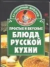 Простые и вкусные блюда русской кухни