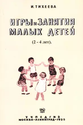 Игры и занятия малых детей (2-4 лет). Пособие для работников городских и колхозных детских яслей — 2736005 — 1