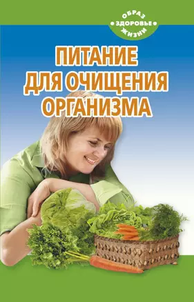 Питание для очищения организма — 2312092 — 1