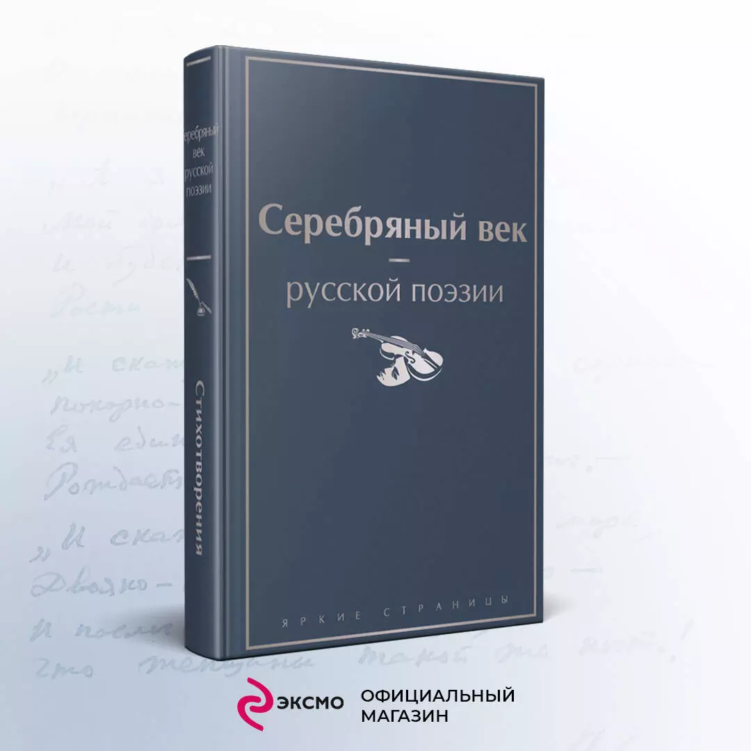 Серебряный век русской поэзии (Анна Ахматова, Алексей Жемчужников,  Константин Случевский) - купить книгу с доставкой в интернет-магазине  «Читай-город». ISBN: 978-5-04-161138-5