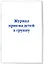 Журнал приема детей в группу — 3012652 — 2