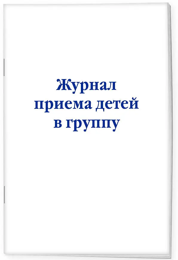 Журнал приема детей в группу 3012652 — 2