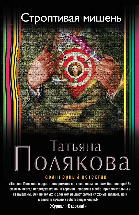 Книга Строптивая мишень : роман (Татьяна Полякова) — 1