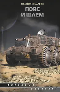 Пояс и шлем: дилогия