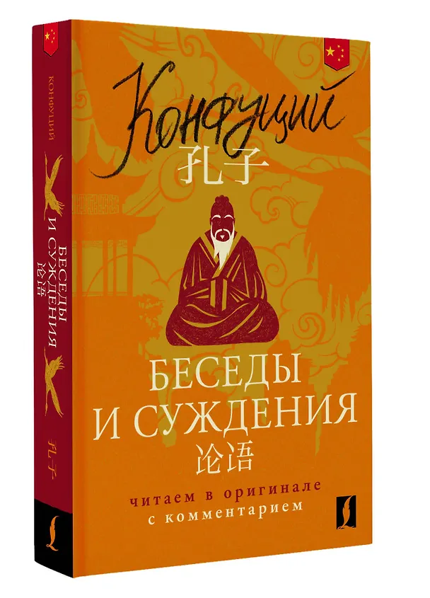 Книга Беседы и суждения = Lun yu: читаем в оригинале с комментарием (Конфуций) — 4