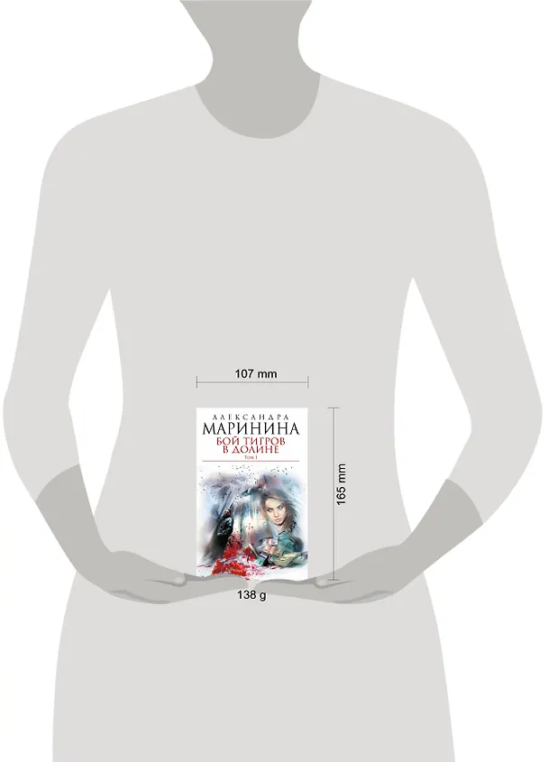 Книга Бой тигров в долине: роман в 2-х т.Т.1 (Александра Маринина) — 4