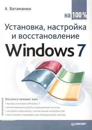 Установка, настройка и восстановление Windows 7 на 100%. — 2227572 — 1