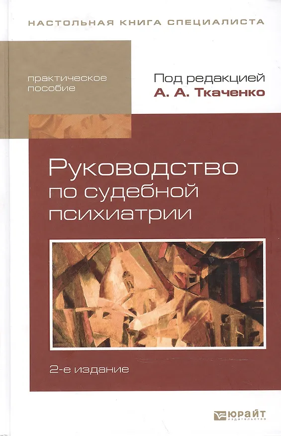Книга Руководство по судебной психиатрии: практическое пособие: 2-е изд. пер. и доп. (Андрей Ткаченко) — 2
