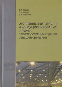 Отопление, вентиляция и кондиционирование воздуха производственных зданий сельхозназначения