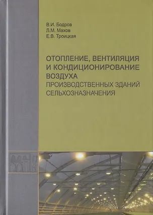 Книга Отопление, вентиляция и кондиционирование воздуха производственных зданий сельхозназначения ()