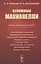 Вспоминая Макиавелли. Оценки, размышления, заметки — 2825754 — 1