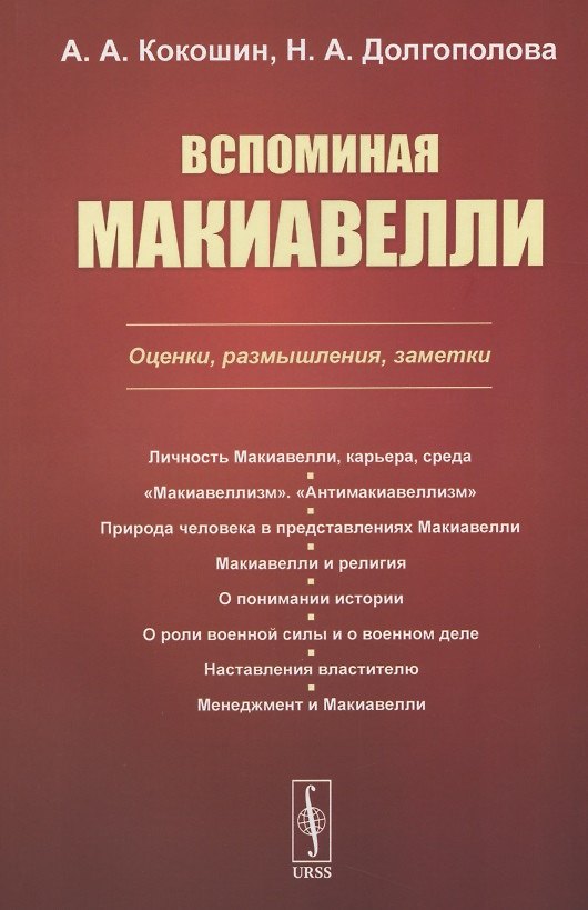 Книга Вспоминая Макиавелли. Оценки, размышления, заметки (Андрей Кокошин) — 1