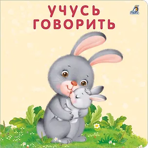Книга Книжка-картонки. Учусь говорить (Евгений Сосновский)