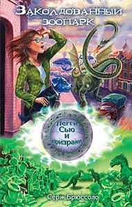 Заколдованный зоопарк
