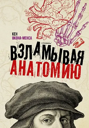 Книга Взламывая анатомию (Кен Окона-Менса)