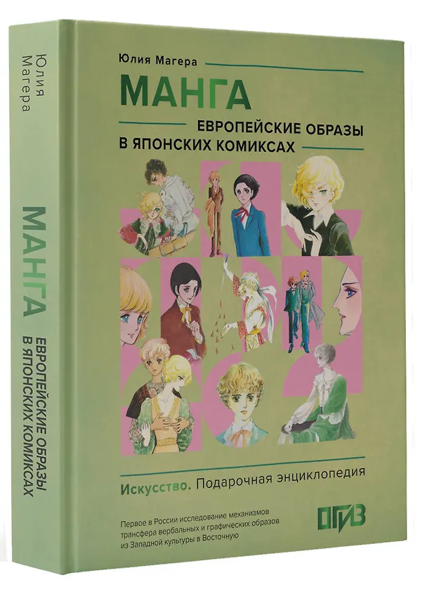 Книга Манга. Европейские образы в японских комиксах (Юлия Магера) — 4