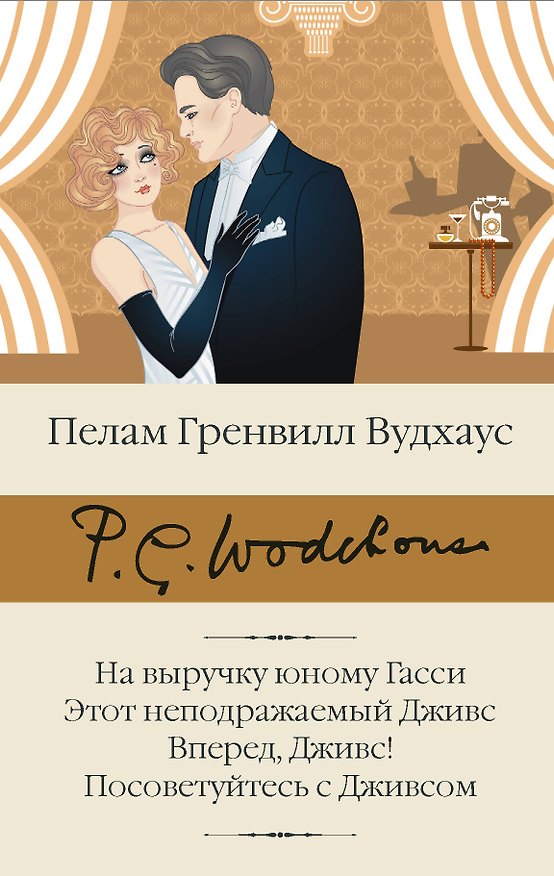 Книга На выручку юному Гасси. Этот неподражаемый Дживс. Вперед, Дживс! Посоветуйтесь с Дживсом (Пелам Гренвилл Вудхаус) — 1