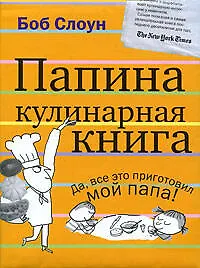 Книга Папина кулинарная книга (Боб Слоун) — 1