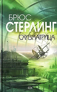 Схизматрица 2135832