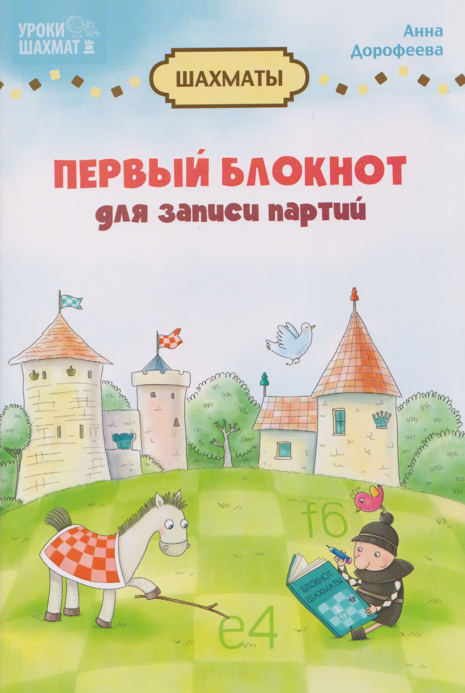 Дорофеева Анна Геннадьевна: Первый блокнот для записи партий