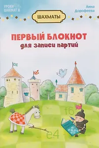 Первый блокнот для записи партий