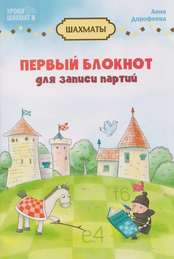 Книга Первый блокнот для записи партий (Анна Дорофеева) — 1