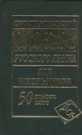 Книга Орфографический словарь русского языка для школьников. 50 000 слов ()