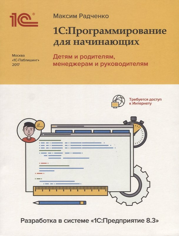 Книга 1С Программирование для начинающих Детям и родителям менеджерам и …(м) Радченко () — 1