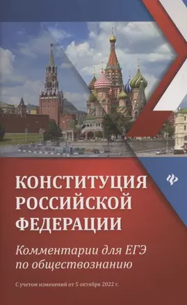 Конституция Российской Федерации:коммент.для ЕГЭ по обществоз. — 2959838 — 1