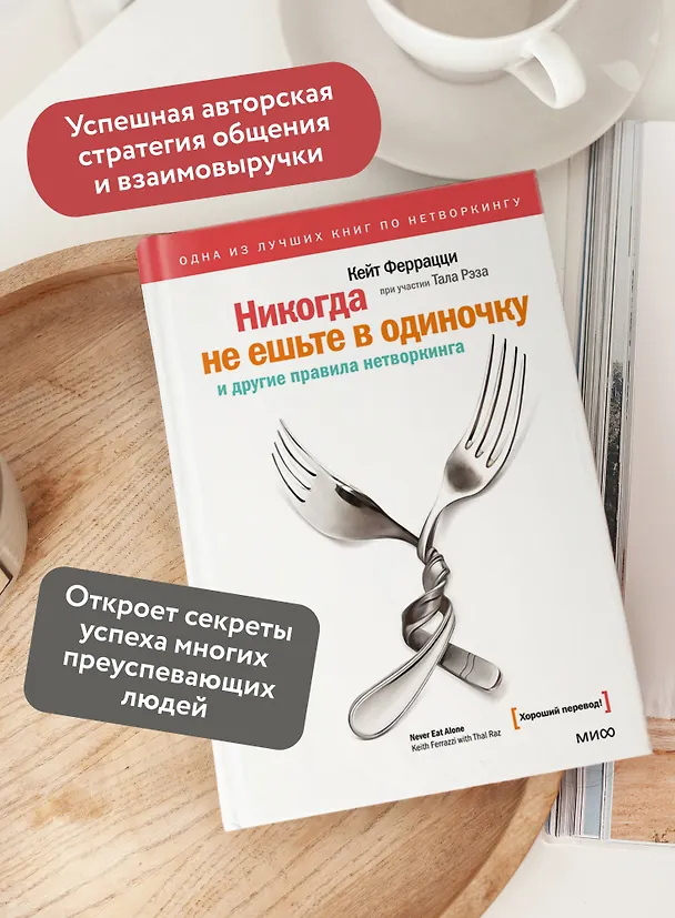 Книга Никогда не ешьте в одиночку и другие правила нетворкинга (Кейт Феррацци) — 7