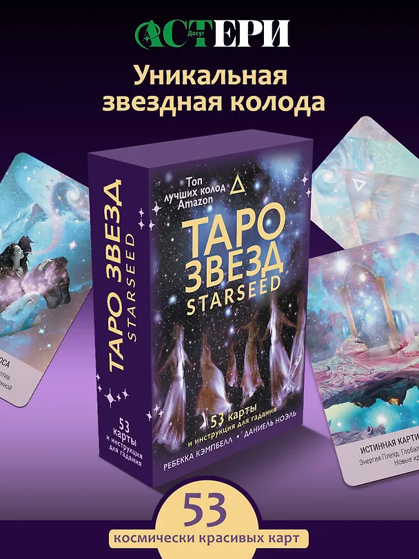 Книга Таро звезд. Starseed. 53 карты и инструкция для гадания (Ребекка Кэмпбэлл) — 5