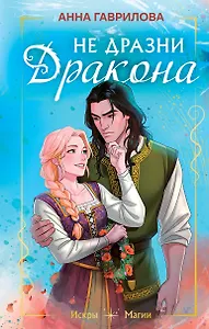 Не дразни дракона