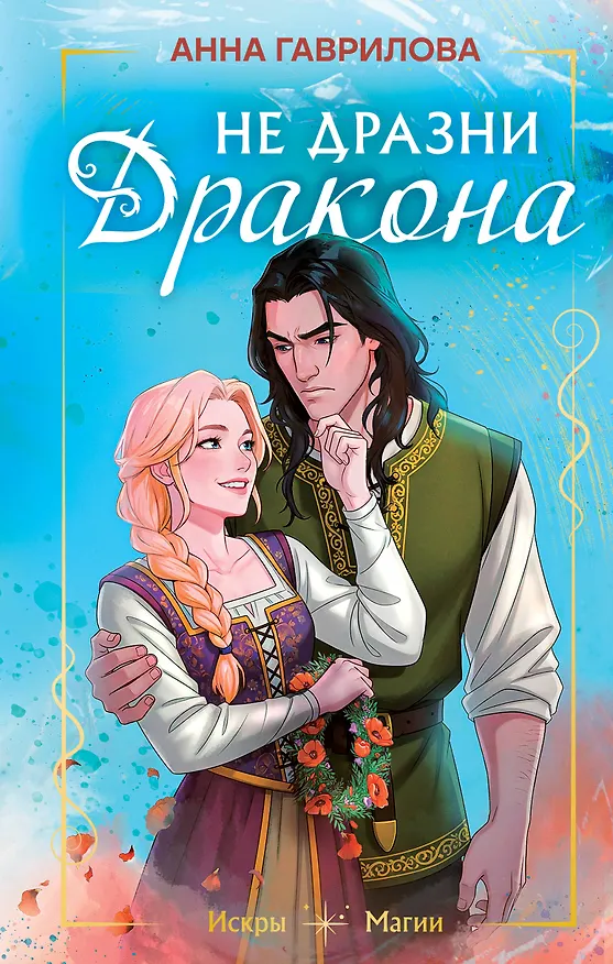 Книга Не дразни дракона (Анна Гаврилова) — 1
