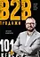 Продажи b2b: 101+ кейс — 2726717 — 1