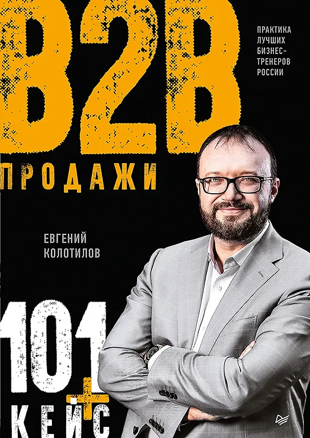 Книга Продажи b2b: 101+ кейс (Евгений Колотилов) — 1