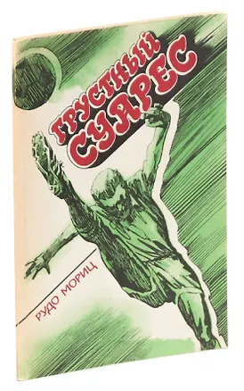 Книга Грустный Суарес ()