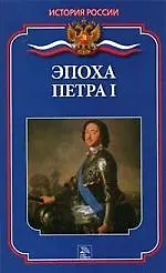Эпоха Петра I