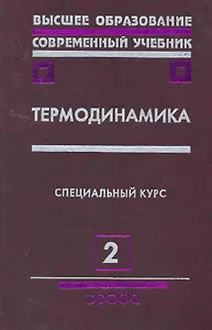 Термодинамика : учебное пособие для вузов. В 2 ч. / Часть 2
