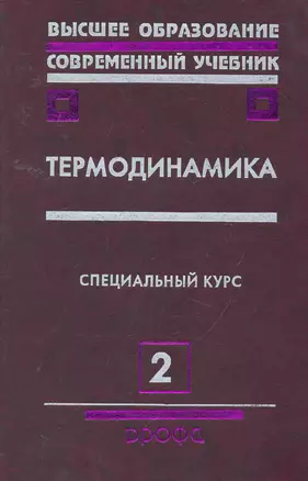 Термодинамика : учебное пособие для вузов. В 2 ч. / Часть 2 — 2256442 — 1