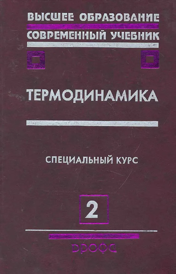 Книга Термодинамика : учебное пособие для вузов. В 2 ч. / Часть 2 () — 1