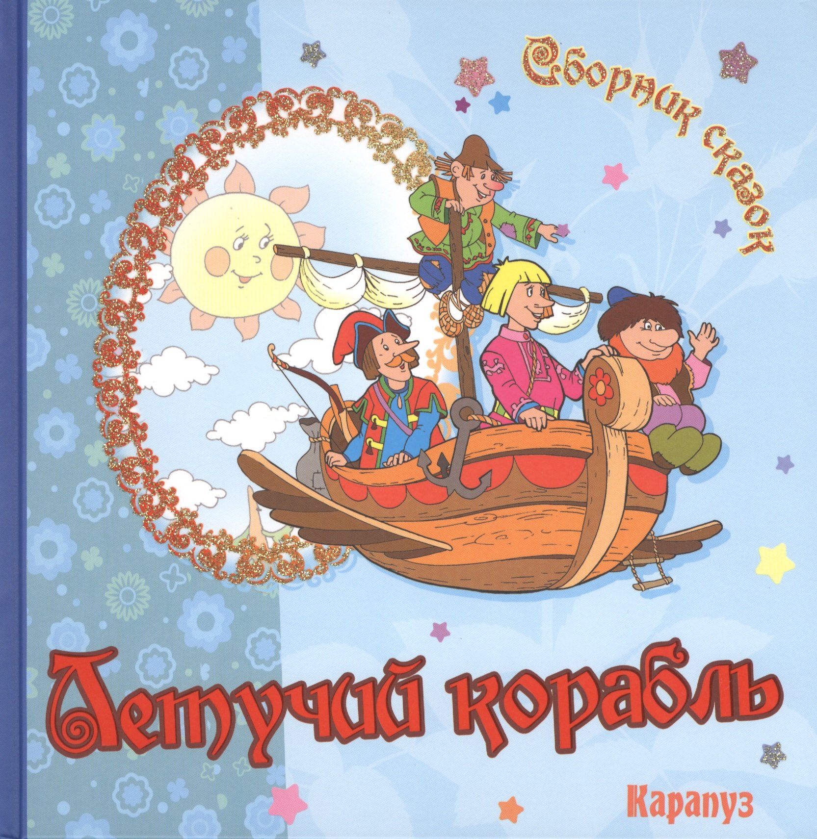 

Летучий корабль