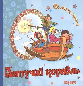 Летучий корабль