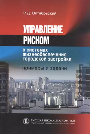 Управление риском в системах жизнеобеспечения городской застройки. Примеры и задачи — 2511155 — 1