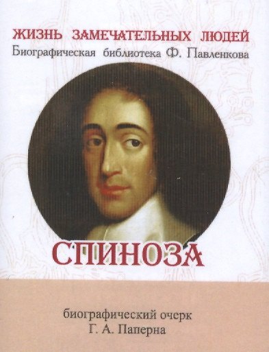 Книга Спиноза, Его жизнь и философская деятельность () — 1